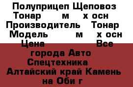 Полуприцеп Щеповоз Тонар 82,6 м3 4-х осн › Производитель ­ Тонар › Модель ­ 82,6 м3 4-х осн › Цена ­ 3 190 000 - Все города Авто » Спецтехника   . Алтайский край,Камень-на-Оби г.